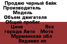 Продаю черный байк › Производитель ­ Honda Shadow › Модель ­ VT 750 aero › Объем двигателя ­ 750 › Общий пробег ­ 15 000 › Цена ­ 318 000 - Все города Авто » Мото   . Мурманская обл.,Видяево нп